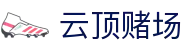 云顶赌场 - 云顶赌场app - 最新网址导航